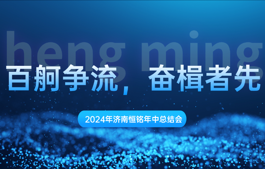 同心共筑梦 聚势齐前行—恒铭钢铁2024年年中工作